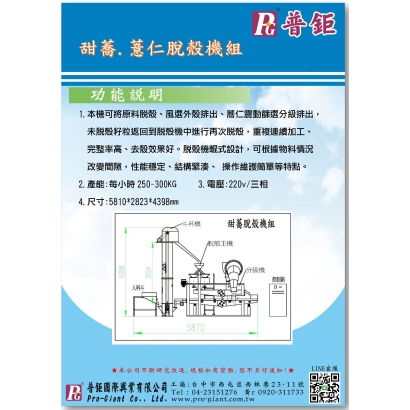 甜蕎 薏仁脫殼機組 DM.jpg