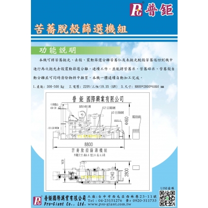 苦蕎脫殼機組DM  普鉅.jpg