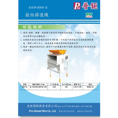 穀物篩選機BER60  DM-1.jpg