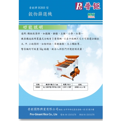 穀物篩選機RG860  DM-1.jpg