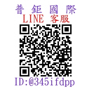 普鉅國際LINE-客服.jpg