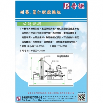 甜蕎 薏仁脫殼機組 DM.jpg